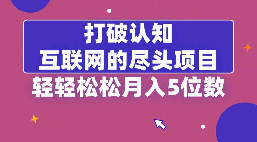 （8714期）打破认知，互联网的尽头项目，轻轻松松月入5位教-咩咩网络
