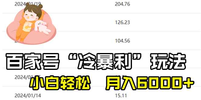 （8712期）百家最新“冷暴利”玩法，小白轻松月入6000+-咩咩网络