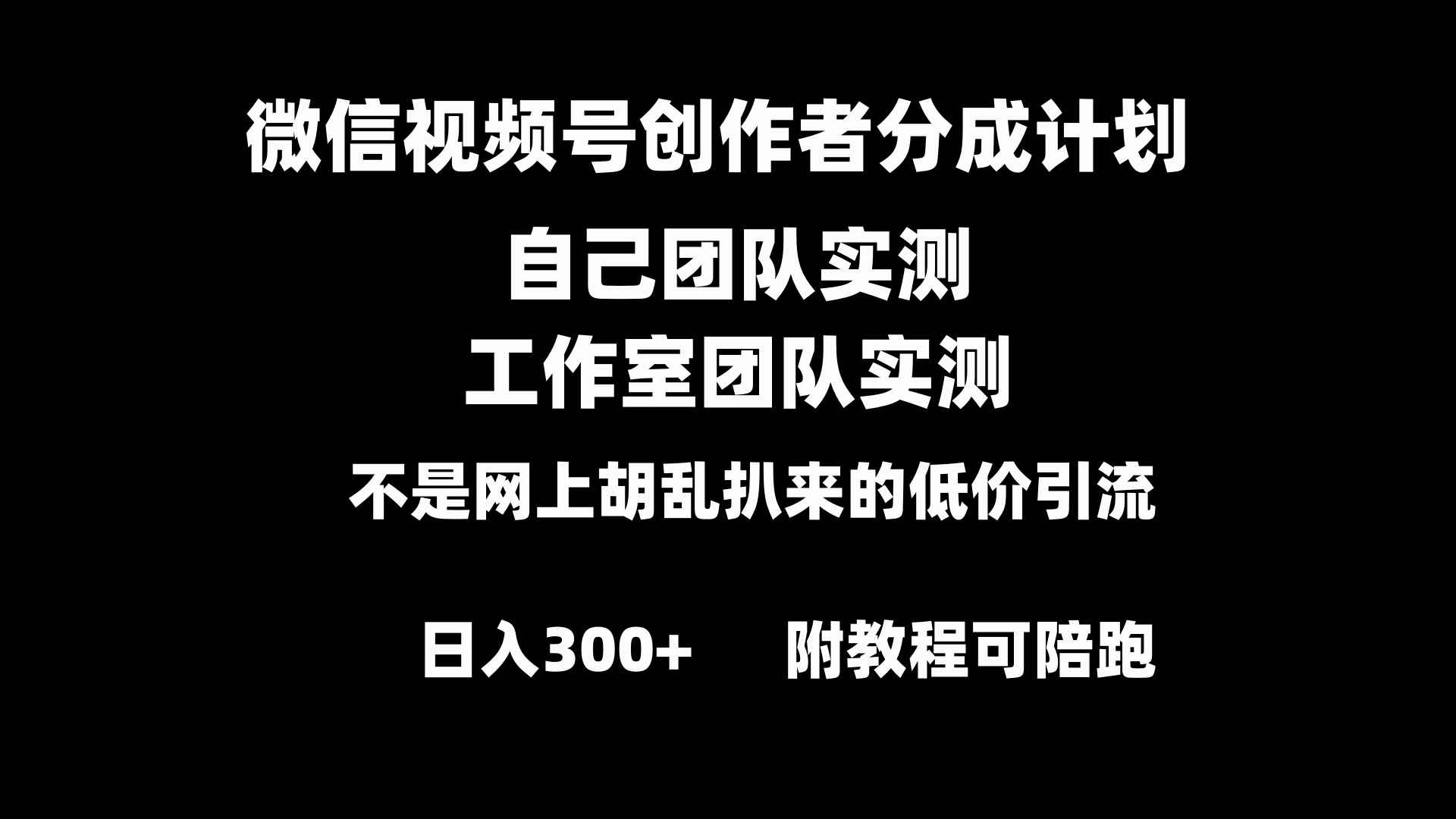 （8709期）微信视频号创作者分成计划全套实操原创小白副业赚钱零基础变现教程日入300+-咩咩网络