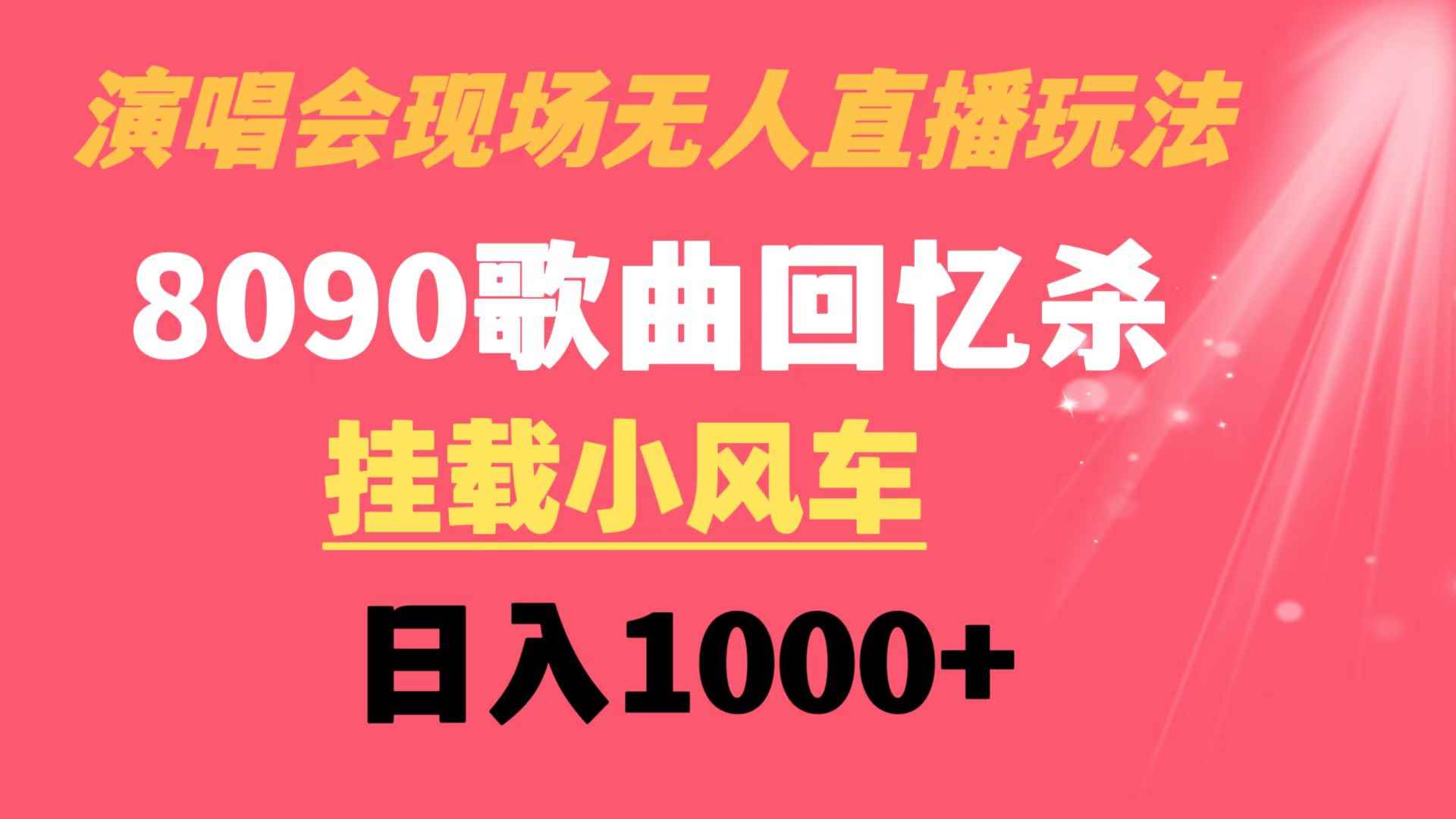 （8707期）演唱会现场无人直播8090年代歌曲回忆收割机 挂载小风车日入1000+-咩咩网络