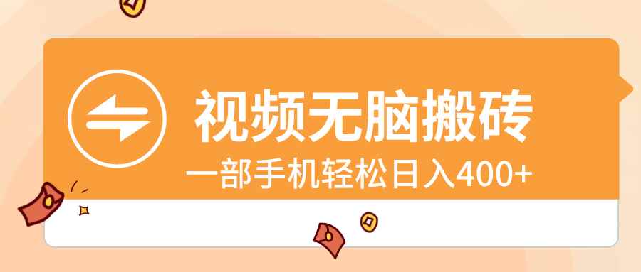 （8703期）视频无脑搬砖，一部手机轻松日入400+-咩咩网络