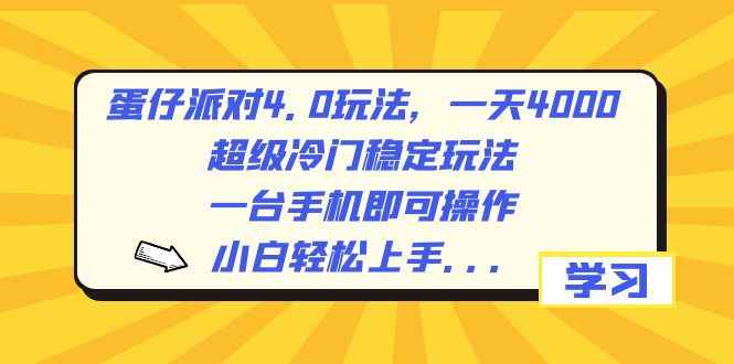 （8702期）蛋仔派对4.0玩法，一天4000+，超级冷门稳定玩法，一台手机即可操作，小…-咩咩网络