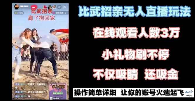 （8699期）最近很火的无人直播“比武招亲”的一个玩法项目简单-咩咩网络