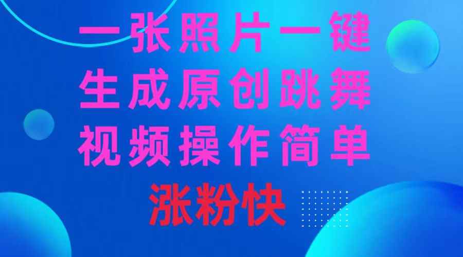 （8694期）一张照片，一键生成原创跳舞视频 操作简单涨粉快-咩咩网络