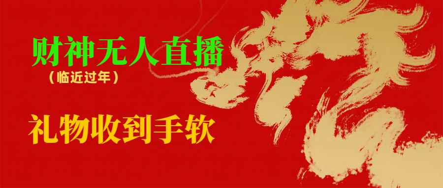（8693期）临近年节，抖快等平台必火的项目，财神爷无人直播间，礼物收到手软-咩咩网络