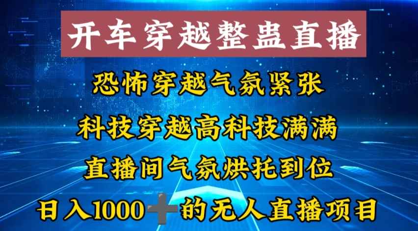 （8687期）外面收费998的开车穿越无人直播玩法简单好入手纯纯就是捡米-咩咩网络