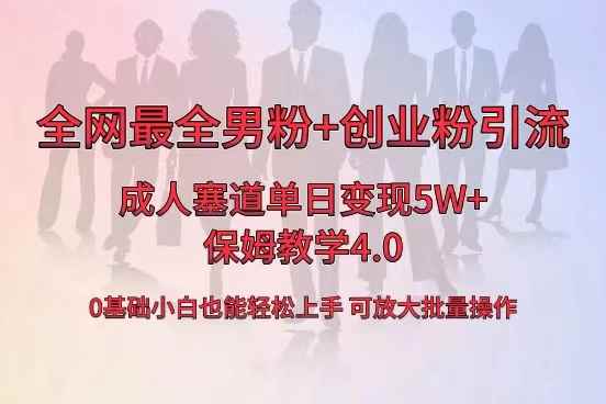 （8680期）全网首发成人用品单日卖货5W+，最全男粉+创业粉引流玩法，小白也能轻松…-咩咩网络