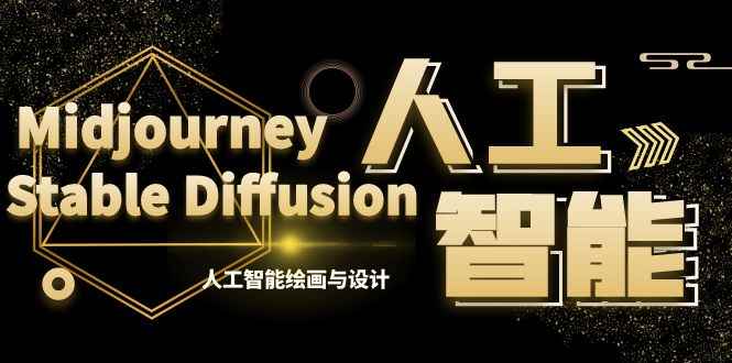 （8681期）MJ+Stable Diffusion人工智能绘画与设计-第6期AIGC课程（35节）-咩咩网络