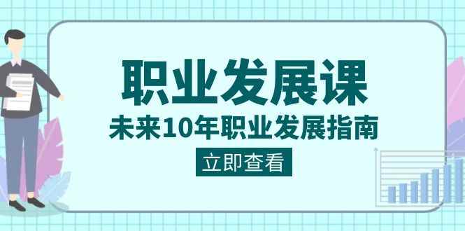 （8672期）职业 发展课，未来10年职业 发展指南-咩咩网络