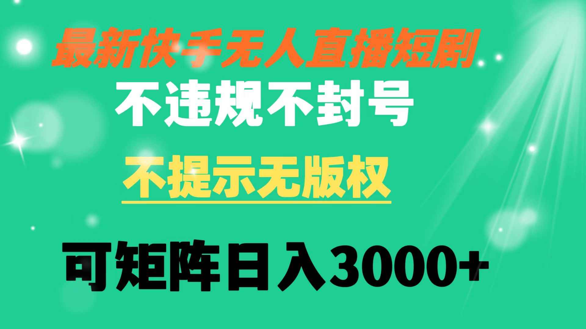 （8674期）快手无人直播短剧 不违规 不提示 无版权 可矩阵操作轻松日入3000+-咩咩网络