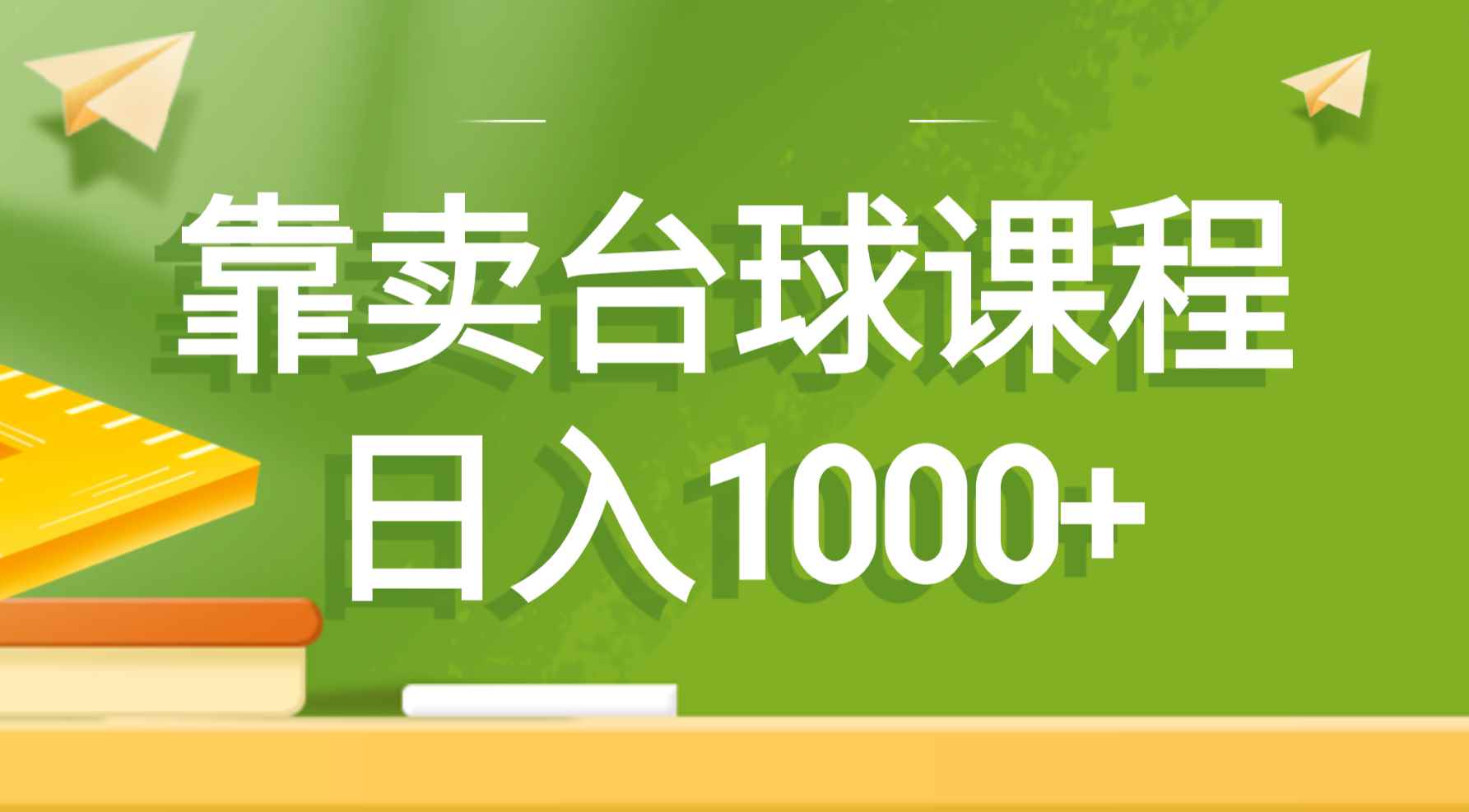 （8668期）靠卖台球课程，日入1000+-咩咩网络