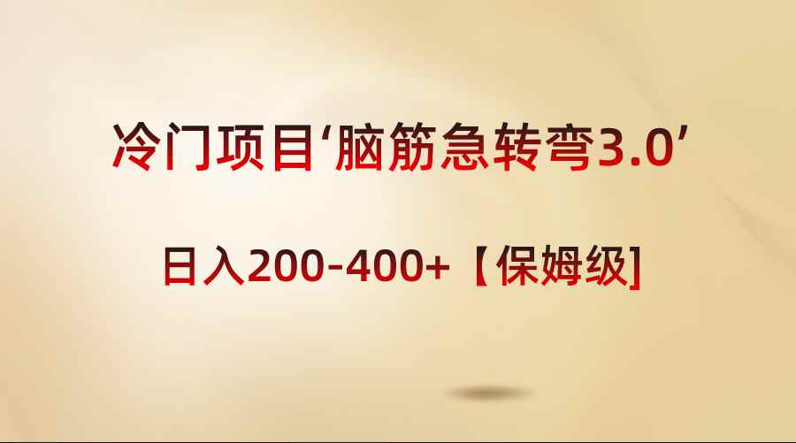 （8665期）冷门项目‘脑筋急转弯3.0’轻松日入200-400+【保姆级教程】-咩咩网络