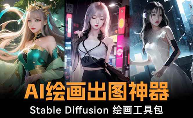 （8658期）火爆全网Ai绘画神器 Stable Diffusion AI绘画软件包+120G模型+教程-咩咩网络