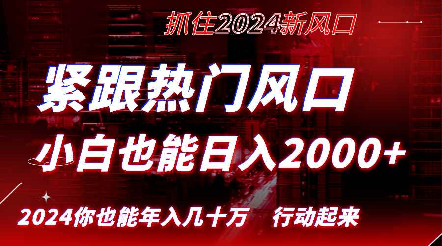 （8655期）紧跟热门风口创作，小白也能日入2000+，长久赛道，抓住红利，实现逆风翻…-咩咩网络
