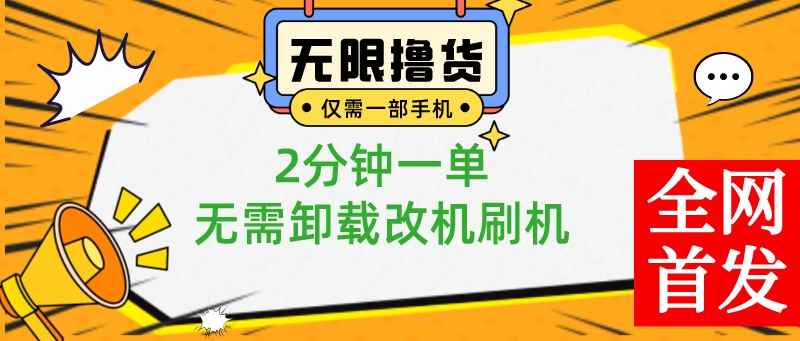 （8657期）小白也可无脑操作，一部手机无限撸0.01商品，2分钟一单，无需卸载刷机改机-咩咩网络