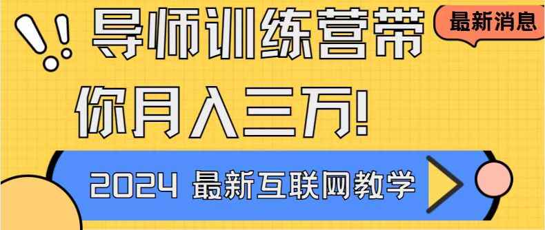 （8653期）导师训练营互联网最牛逼的项目没有之一，新手小白必学，月入2万+轻轻松…-咩咩网络