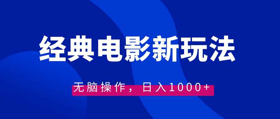 （8654期）经典电影情感文案新玩法，无脑操作，日入1000+（教程+素材）-咩咩网络