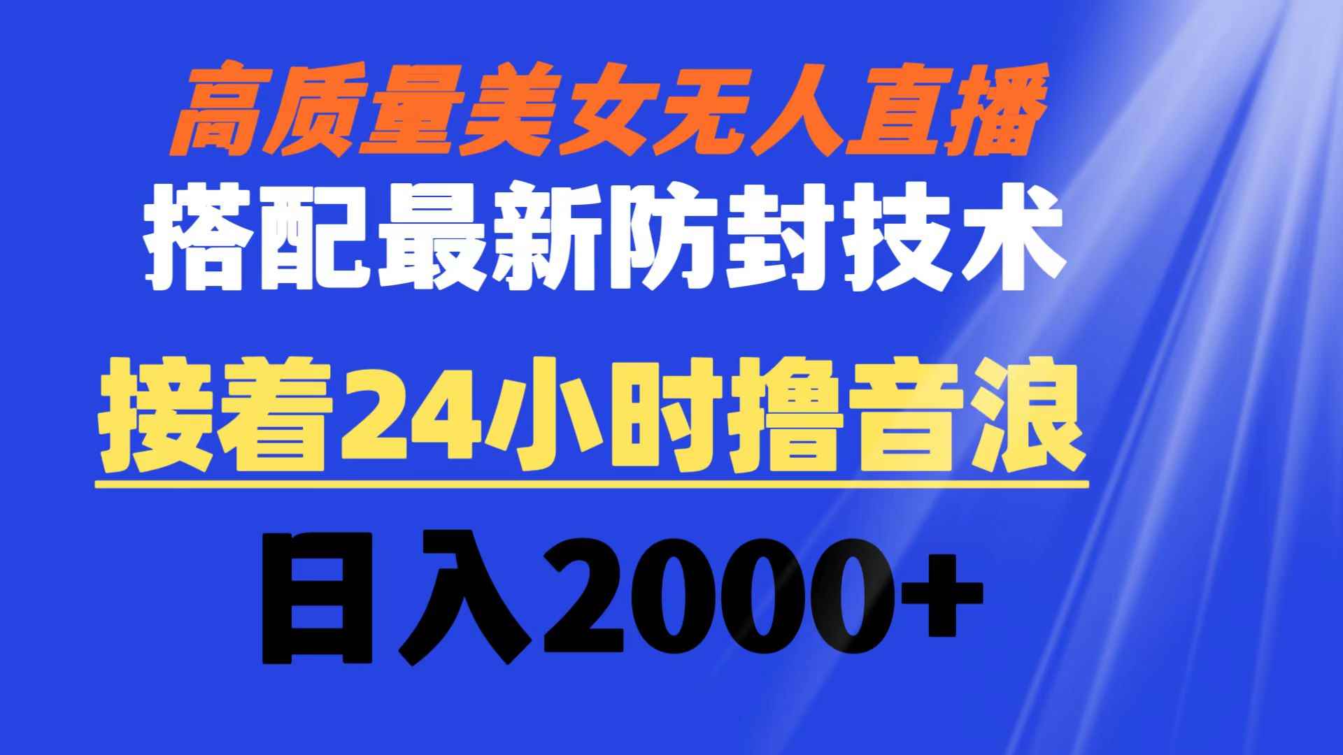 （8648期）高质量美女无人直播搭配最新防封技术 又能24小时撸音浪 日入2000+-咩咩网络