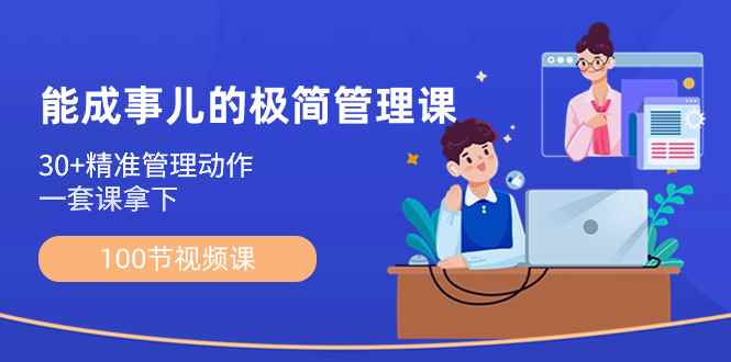 （8636期）能成事儿-极简管理课：100节视频课，30+精准管理动作，一套课拿下-咩咩网络