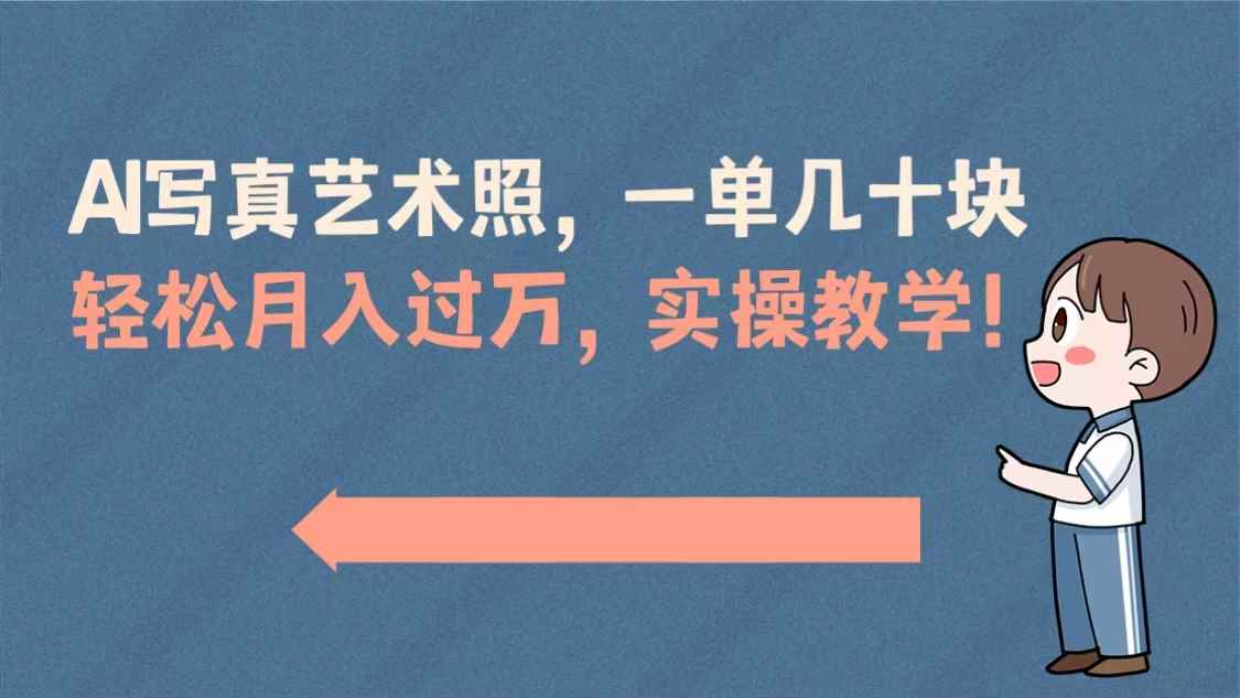 （8634期）AI写真艺术照，一单几十块，轻松月入过万，实操演示教学！-咩咩网络