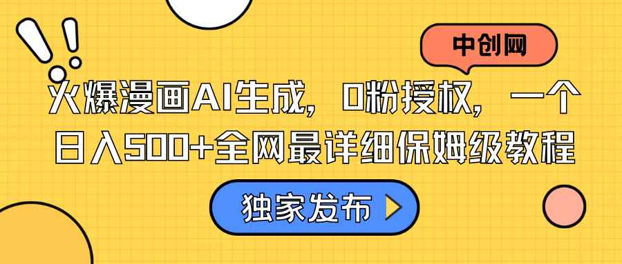 （8632期）火爆漫画AI生成，0粉授权，一个日入500+全网最详细保姆级教程-咩咩网络