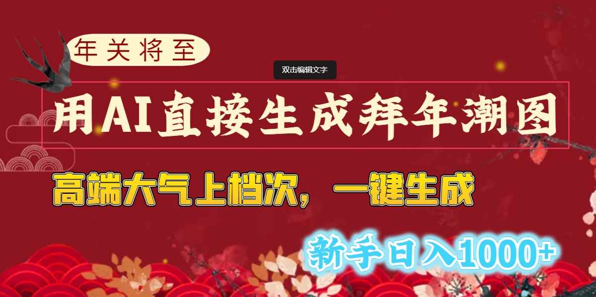 （8630期）年关将至，用AI直接生成拜年潮图，高端大气上档次 一键生成，新手日入1000+-咩咩网络