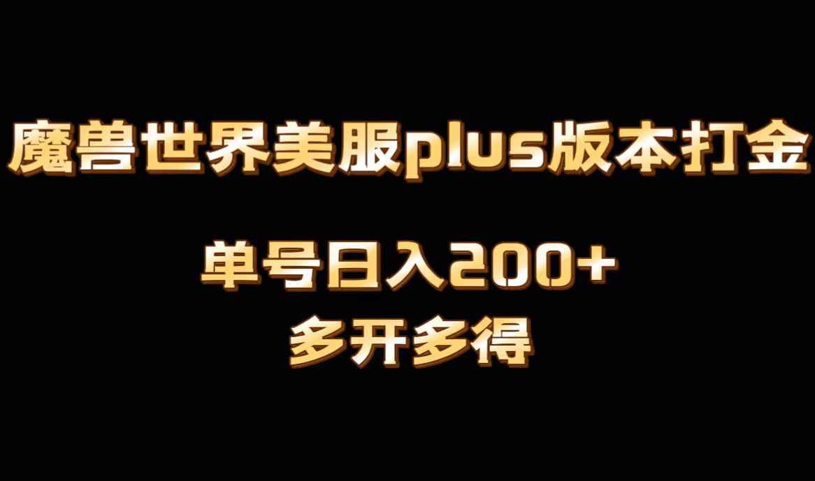 （8628期）魔兽世界美服plus版本全自动打金搬砖，单机日入1000+可矩阵操作，多开多得-咩咩网络