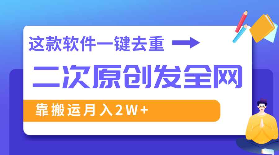 （8627期）这款软件深度去重、轻松过原创，一个视频全网分发，靠搬运月入2W+-咩咩网络