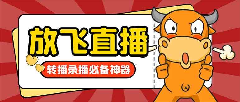 （8623期）外面收费688的正版放飞直播转播录播神器，不限流防封号支持多平台直播软…-咩咩网络