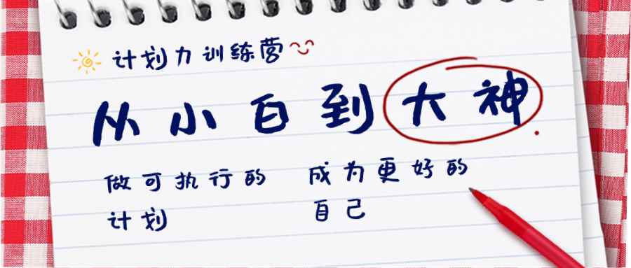 （8621期）计划力训练营-从小白到大神：做可执行 的计划，成为更好 的自己-咩咩网络