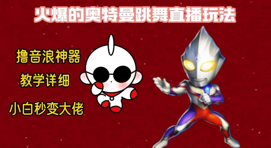 （8663期）最新奥特曼无人直播整蛊玩法，保姆级教学撸音浪神器-咩咩网络