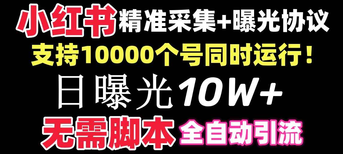 （8662期）【价值10万！】小红书全自动采集+引流协议一体版！无需手机，支持10000-咩咩网络