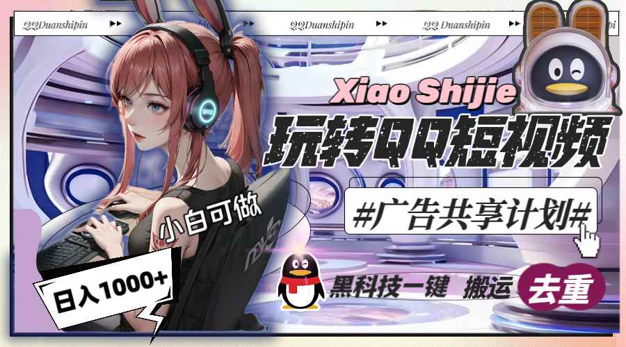 （8609期）一天收入1000+，黑科技一键搬运去重，玩转QQ短视频广告共享计划-咩咩网络