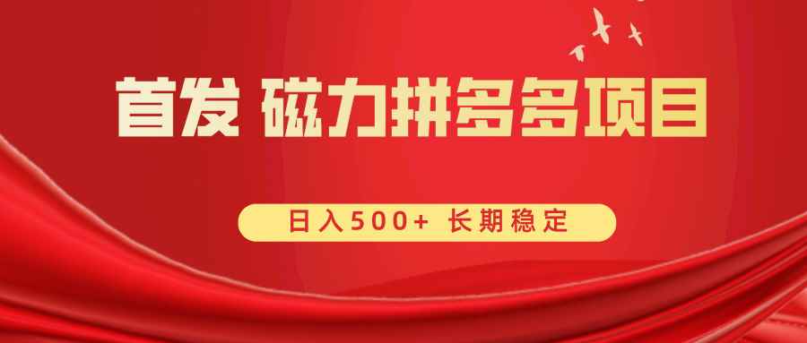 （8611期）首发 磁力拼多多自撸  日入500+-咩咩网络