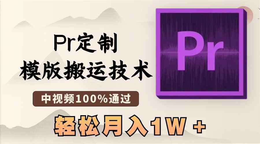 （8602期）最新Pr定制模版搬运技术，中视频100%通过，几分钟一条视频，轻松月入1W＋-咩咩网络