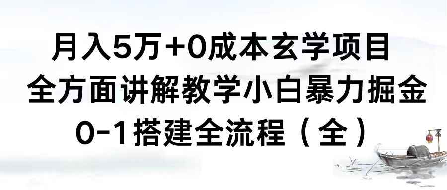 （8596期）月入5万+0成本玄学项目，全方面讲解教学，0-1搭建全流程（全）小白暴力掘金-咩咩网络