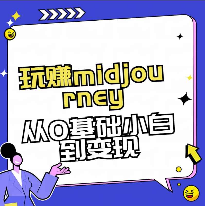 （8594期）玩赚midjourney-AI绘画从0到高手-咩咩网络