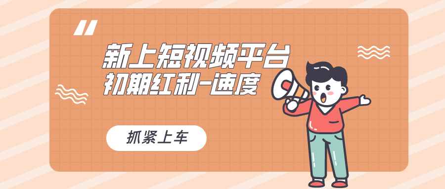 （8589期）又一个全新短视频平台，疑似巨头之作，新手小白入局初期红利的关键，想…-咩咩网络