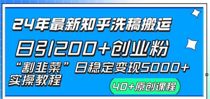 图片[2]-（8586期）24年最新知乎洗稿日引200+创业粉“割韭菜”日稳定变现5000+实操教程-咩咩网络