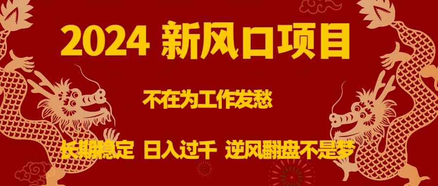 （8587期）2024新风口项目，不在为工作发愁，长期稳定，日入过千 逆风翻盘不是梦-咩咩网络