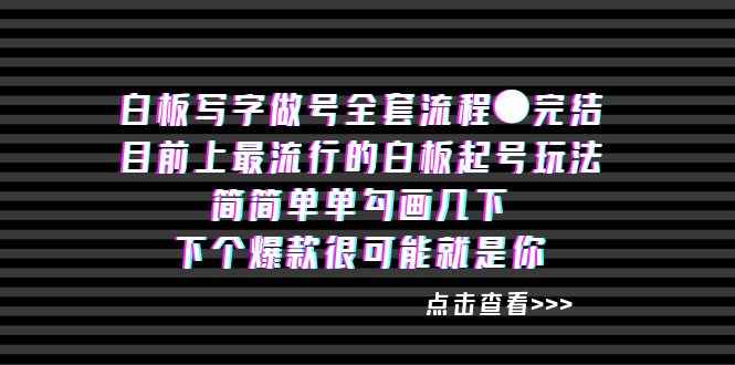 （8585期）白板‬写字做号全套流程●完结-咩咩网络