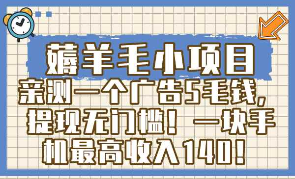 （8555期）薅羊毛小项目，亲测一个广告5毛钱，提现无门槛！一块手机最高收入140！-咩咩网络