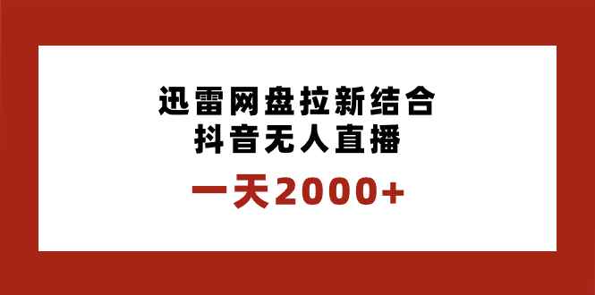 （8551期）一天2000+迅雷网盘拉新结合抖音无人直播，独创玩法保姆级教学-咩咩网络