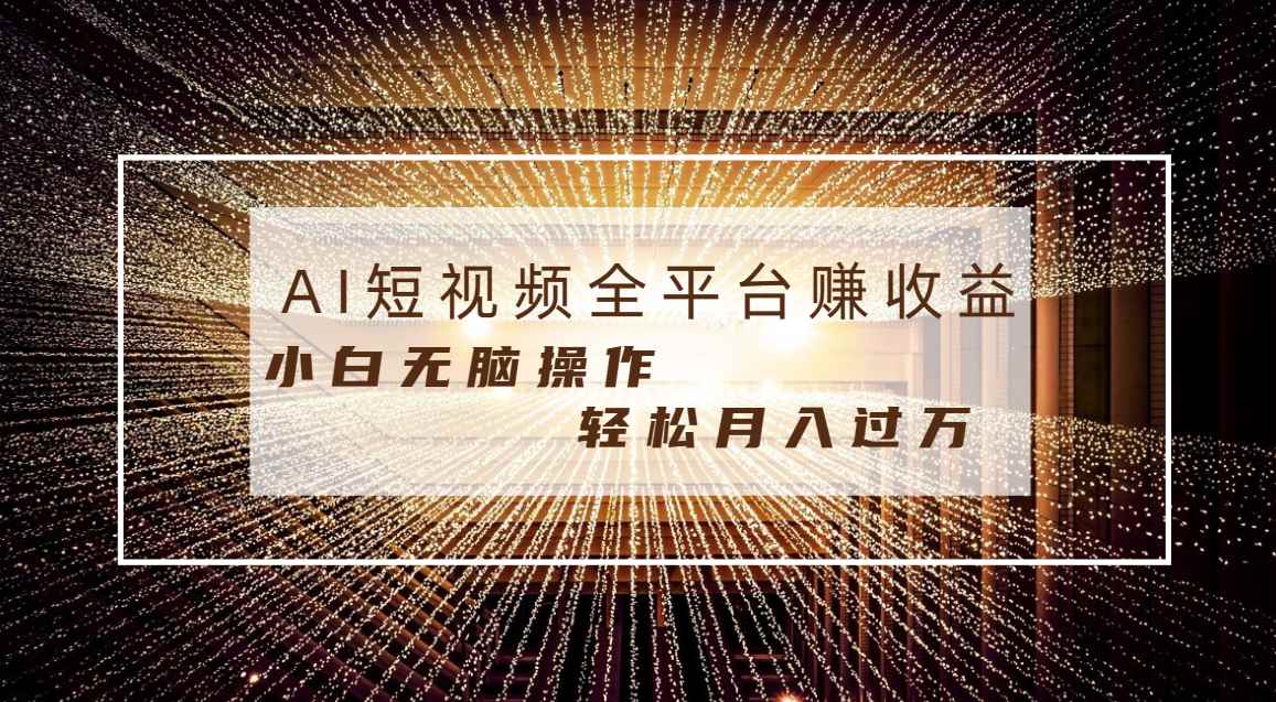 （8550期）每天半小时轻松月入过万，适合任意人群，小白无脑操作，AI条条原创视频-咩咩网络