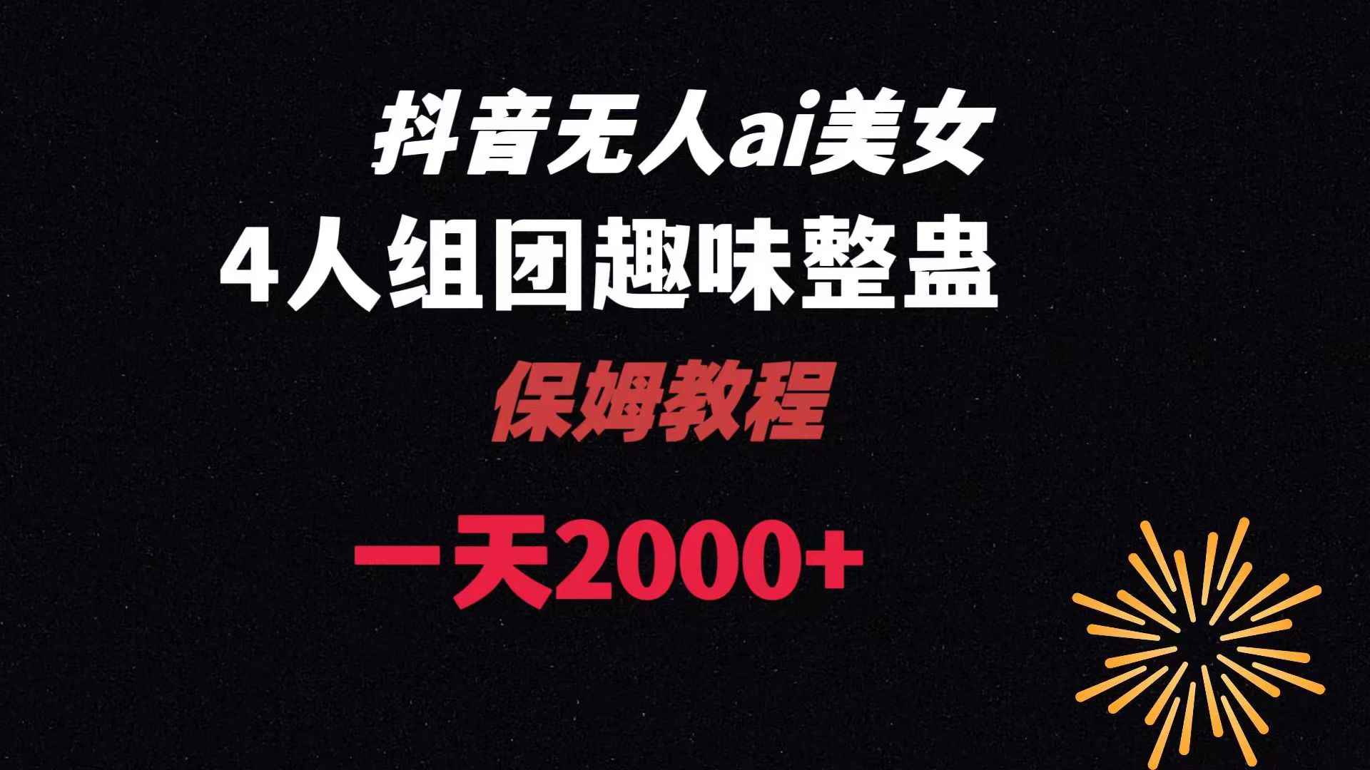 （8548期）ai无人直播美女4人组整蛊教程 【附全套资料以及教程】-咩咩网络