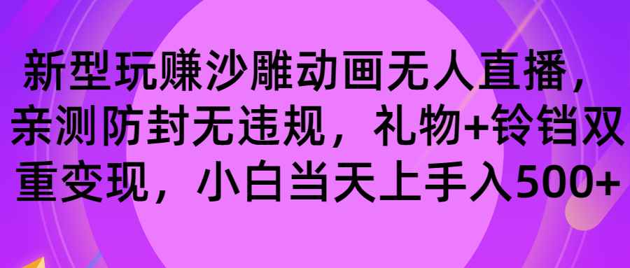 （8546期）玩赚沙雕动画无人直播，防封无违规，礼物+铃铛双重变现 小白也可日入500-咩咩网络