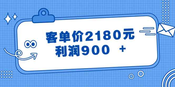 （8537期）某公众号付费文章《客单价2180元，利润900 +》-咩咩网络