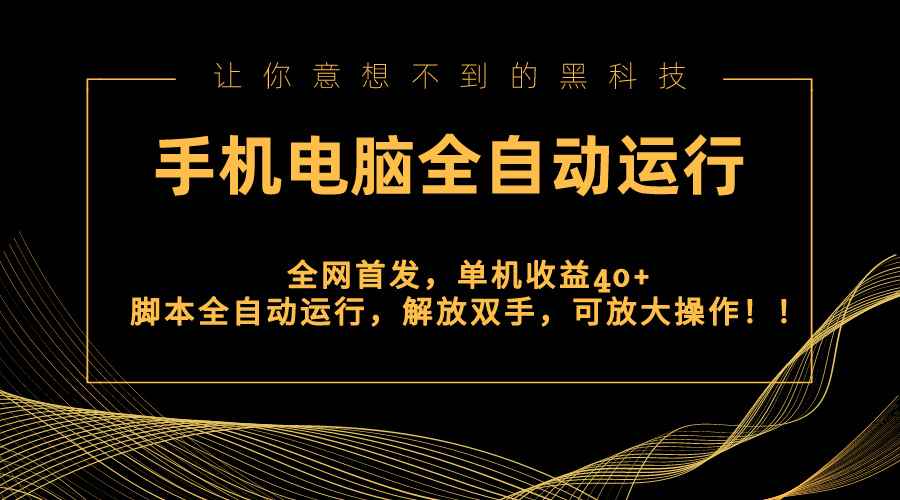 （8535期）全网首发新平台，手机电脑全自动运行，单机收益40+解放双手，可放大操作！-咩咩网络