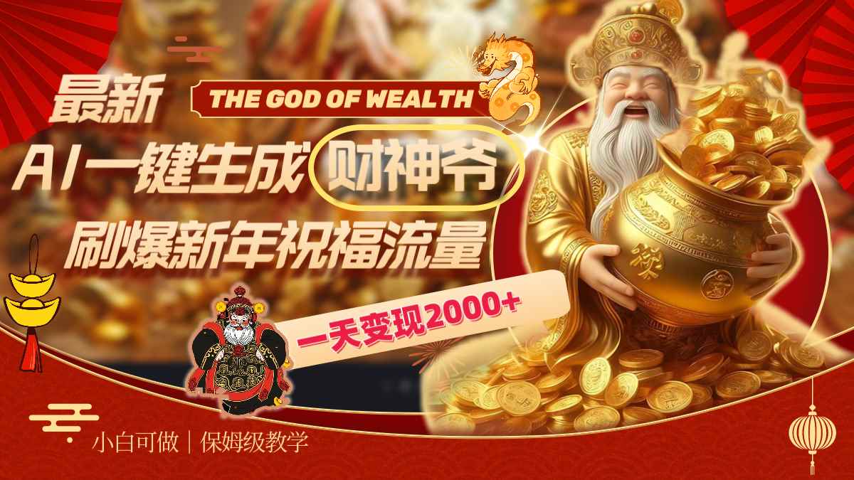 （8534期）最新AI一键生成财神爷，刷爆新年祝福流量，一天变现2000+-咩咩网络