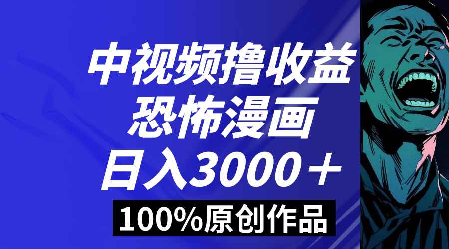 （8536期）中视频恐怖漫画暴力撸收益，日入3000＋，100%原创玩法，小白轻松上手多…-咩咩网络